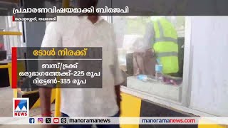 തലശേരി–മാഹി ബൈപാസ്; ഉദ്ഘാടനത്തിന് മുന്‍പേ ടോള്‍ പിരിവ് തുടങ്ങി|Mahi Bypass|Toll