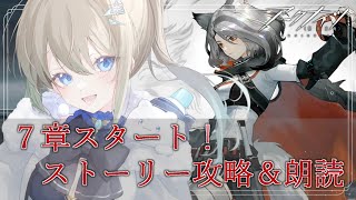 【#アークナイツ /低レアナイツ】星４縛りで７章開始！ストーリー攻略＆朗読していきます！【雪 たま/Vtuber】#アクナイ