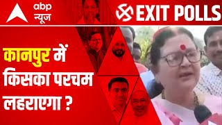 जनता का Exit Poll 2022: कानपुर में किसका परचम लहराएगा? | ABP News