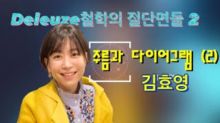 Deleuze철학의 절단면들 2  주름과 다이어그램 (2) 김효영