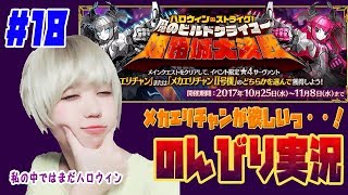 #18【のんびり実況】FGO☆ハロウィンイベント　第十節