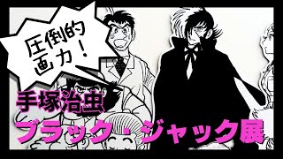 【圧倒的画力】手塚治虫 ブラック・ジャック展 レビュー【医療マンガの金字塔】