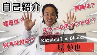 【原慎也】選手〜自己紹介動画〜【唐津レオブラックス - Karatsu Leo Blacks】