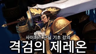 사이퍼즈 근딜 제레온 기초 강의!