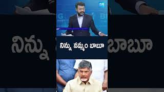 నిన్ను నమ్మం బాబూ #Chandrababu #PawanKalyan #PMModi #NaraLokesh #BigQuestion