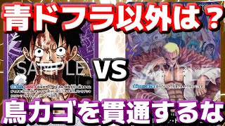 [対戦動画] 「紫ルフィ」VS「最新の緑紫ドフラ」！！鳥カゴが刺さりにくい相手にはどうする！？大量のカウンターイベントで10ドフラまで繋げろ！