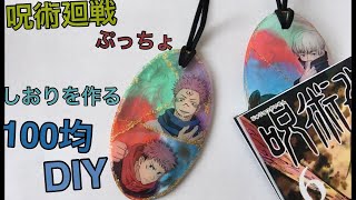 100均でDIY　呪術廻戦　ぷっちょのパッケージをアクリル栞にアレンジ　オリジナルグッズの作り方  しおり　Bookmark