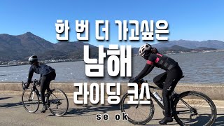 중급 낙타등 코스 / 너무 좋아서 꼭 다시 가보고 싶은 남해 라이딩 코스 / 차 없어서 더 좋은 코스 / 밀바만 100km 당한 뚜비의 인생 라이딩