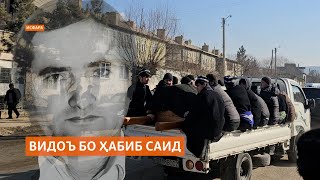 Ҳабиб Саидро дар Исфара дафн карданд