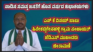 ಎನ್.ಕೆ ವಿನಯ್ ಬಾಬು ಹಿರೇಕಟ್ಟಿಗೇನಹಳ್ಳಿ ಗ್ರಾಮ ಪಂಚಾಯತ್ ಜೆಡಿಎಸ್ ಮುಖಂಡರು ಚಿಂತಾಮಣಿ