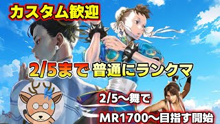 カスタム求む！【スト6】Act7まで普通にランクマで遊ぶ！（春麗MR1736～）