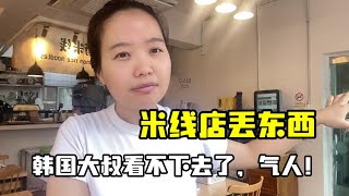 玉涵米線店老丟東西？隔壁韓國大叔看不下去了，報警！我給你撐腰