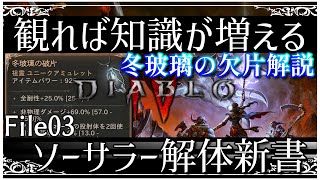 【DIABLO4】ソーサラー解体新書File03　ソサ専用最強アミュレット冬玻璃の欠片とは？観るだけで知識が増えるソーサラー使いの為の専門解説動画【ディアブロ４】ビルド作成知識やユニークシナジー紹介