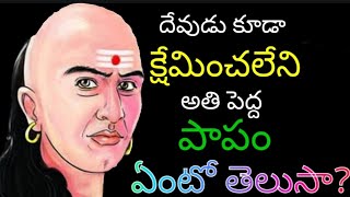 దేవుడు కూడా క్షమించలేని అతి పెద్ద పాపం ఏంటో తెలుసా? #చాణిక్య నీతి #chanikyanithi/God cannot forgive