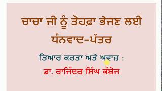 Application Punjabi- Thanks Letter to Uncle for Gift ਚਾਚਾ ਜੀ ਨੂੰ ਤੋਹਫ਼ਾ ਭੇਜਣ ਲਈ ਧੰਨਵਾਦ–ਪੱਤਰ