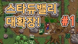 스타듀밸리 대확장 모드!! #1