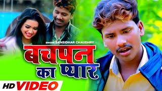 Bachpan Ka Pyar (HD Video) Bansidhar Chaudhry | Bhojpuri Song 2022 @speedrecordsbhojpuri1