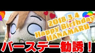 【スクフェス】花丸ちゃんの誕生日を祝ってバースデー勧誘ずら!!