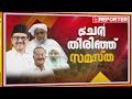 ഉമർ ഫൈസിയുടെ പ്രസ്താവനയിൽ നിലപാട് കടുപ്പിച്ച് ലീ​ഗ് സമസ്ത ആദർശ വിശദീകരണ യോ​ഗം ഇന്ന് samastha