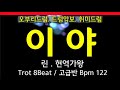 이야(린 - 현역가왕) 오부리, 고급반, Trot 8Beat(Bpm122) #드럼악보 #오부리 #드럼교본 #영상악보 #필인 #7080 #drum #drumbeat #필드럼 #추경호