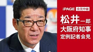 松井一郎・大阪府知事が午後2時より定例会見（2018年1月24日）