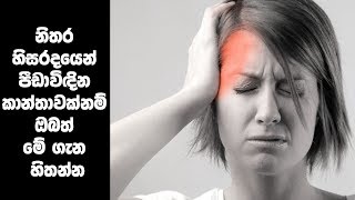 නිතරම හිසරදය හැදෙනවද මෙන්න විසඳුම | How to Get Rid of a Headache in 5 Minutes