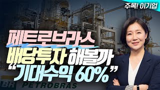 📢페트로브라스, 배당투자 해볼까...\