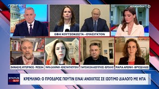 Κρεμλίνο: Ο πρόεδρος Πούτιν είναι ανοιχτός σε ισότιμο διάλογο με ΗΠΑ | OPEN TV