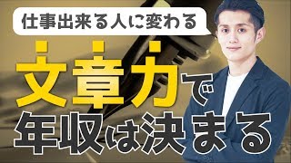 文章力で年収は決まる！誰でも「仕事が出来る人」に変わる文章化メソッド