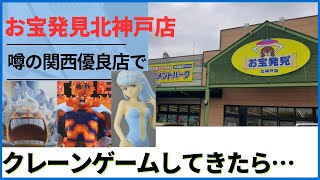 【クレーンゲーム】関西の優良店に突撃しました‼️【お宝発見北神戸店】