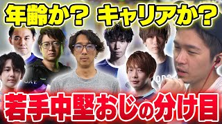 年齢かキャリアか？ガチくんが考える若手中堅おじの分け目とは？【スト5雑談】