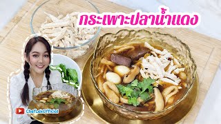 กระเพาะปลาน้ำแดง ChefLek (Ep.68) บอกสูตรหมดไม่มีกั๊ก สูตรนี้ใครทำก็อร่อยค่าาา