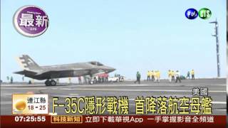 美F-35C隱形戰機 首降航母