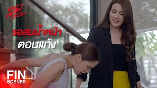 FIN | ถ้าแกไม่สั่ง แล้วหมาตัวไหนมันจะเอารูปฉันไปทิ้ง | สองเสน่หา EP.13 | Ch3Thailand