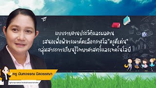 แบบรายงานประวัติและผลงาน เสนอเพื่อพิจารณาคัดเลือกรางวัล ครูดีเด่น กลุ่มสาระวิทยาศาสตร์และเทตโนโลยี