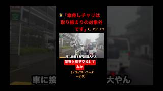 【え、、傘差しチャリは取り締まれない！？】警察と意見交換交換してみた（short ver.）