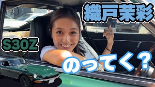 【559】織戸茉彩 - S30Z で乗ってく？ 初めての Fairlady Z を体感！