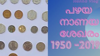 പഴയ നാണയ ശേഖരം -1950 മുതൽ 2019വരെ|Old Coin Collection -1950- 2019|in malayalam|Hanna Vlog