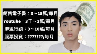 我的被動收入大公開。我怎麼在25歲就有4個被動收入？| Yale Chen