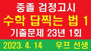 중졸 검정고시, 수학 답찍는 법 1, 2023년 1회, 우프 선생, 2023. 4. 14