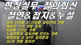 [질의회신]현장실무에서 많이 물어보는 내용, 접지단자함, 단자함 접지선의 전류, 에어컨 기기 외함접지, N상에 흐르는 전류, 접지선에 흐르는 누설전류, SPD설치, 피뢰방법