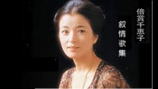 倍賞千恵子　叙情歌集　その6