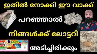 ലോട്ടറി അടിക്കാൻ ഇതിൽ നോക്കി ഈ വാക്ക് പറയുക 100% ലോട്ടറി അടിച്ചിരിക്കും ഉറപ്പ്