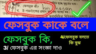 ফেসবুক কাকে বলে । ফেসবুক কি । ফেসবুক বলতে কি বুঝ।  ফেসবুক এর সংজ্ঞা দাও।  বাক্য/ উদাহরণ/পরিচয়