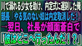 【感動】川で溺れる少女を助け内定式に遅刻した俺。部長「無能はこの会社に不要。内定取消しだｗ」→翌日、社長が顔面蒼白になって「彼はどこへいった？」【朗読スカッといい話】