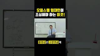 오피스텔 임대인이 주의해야 할 것! #오피스텔투자 #전입신고금지특약 #오피스텔양도세