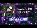 towacoとまおでまさかの●●配信！？【切り抜き】