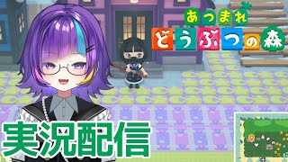 何日目？か忘れたけどあつ森しながら雑談実況配信part？