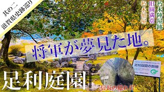 【朽木陣屋跡・足利庭園】信長を救った男＆都に戻る日を夢見て・・・。【滋賀県史跡巡り２】