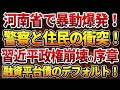 河南省で暴動爆発！ 警察と住民の衝突！習近平政権崩壊の序章！ 融資平台債のデフォルト！